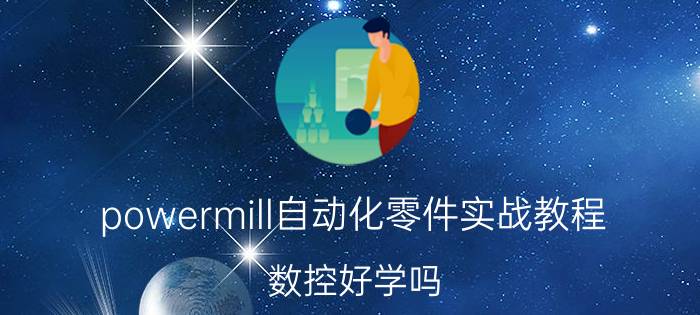 powermill自动化零件实战教程 数控好学吗？